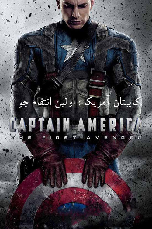 دانلود فیلم کاپیتان آمریکا :اولین انتقام جو دوبله فارسی Captain America: The First Avenger 2011